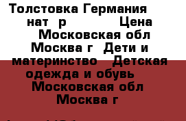 Толстовка Германия Pokolino нат. р.110-116 › Цена ­ 580 - Московская обл., Москва г. Дети и материнство » Детская одежда и обувь   . Московская обл.,Москва г.